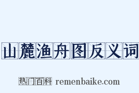 山麓渔舟图反义词是什么意思的图片